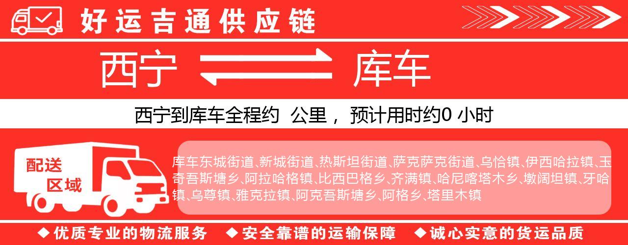 西宁到库车物流专线-西宁至库车货运公司