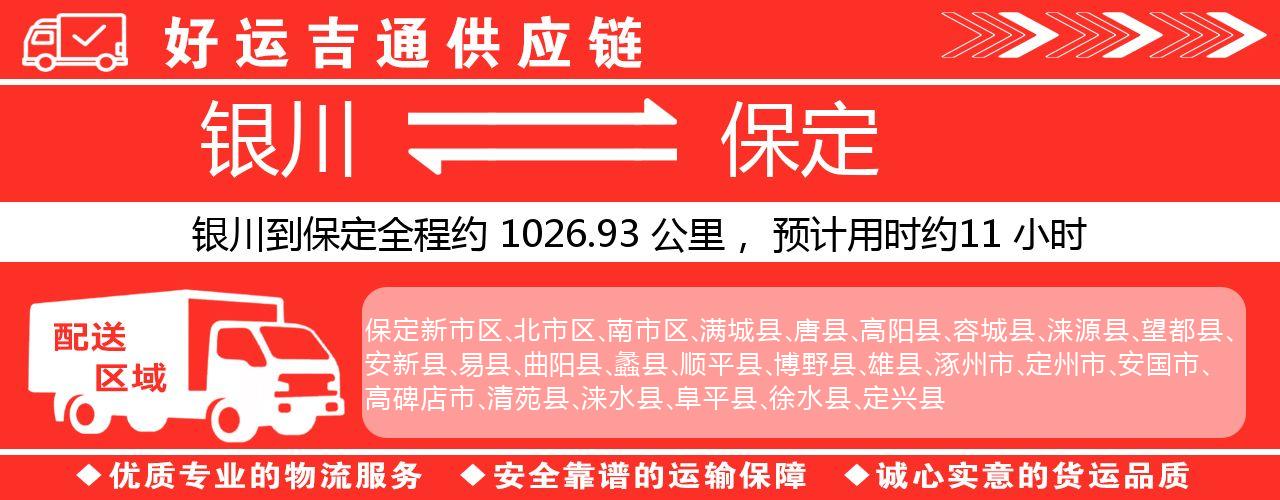 银川到保定物流专线-银川至保定货运公司