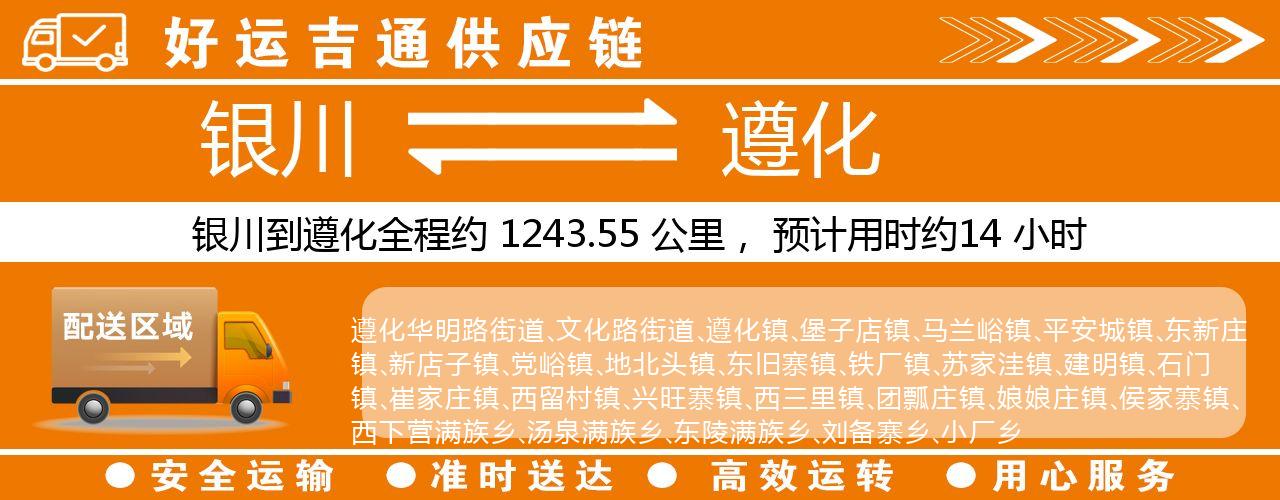 银川到遵化物流专线-银川至遵化货运公司