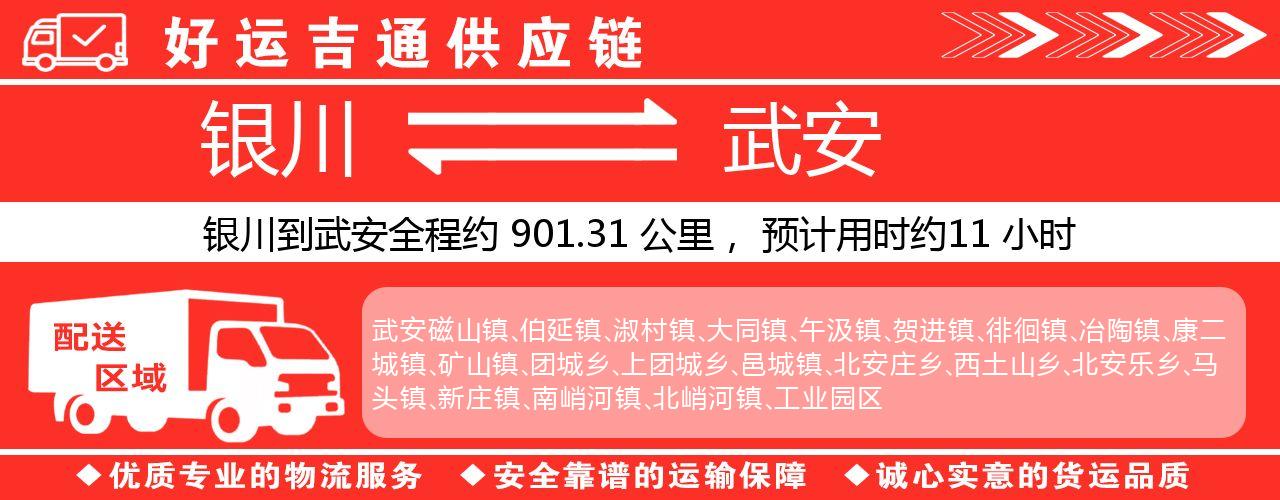 银川到武安物流专线-银川至武安货运公司