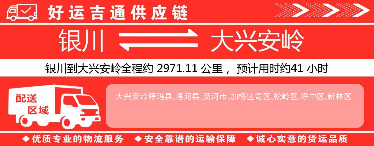 银川到大兴安岭物流专线-银川至大兴安岭货运公司