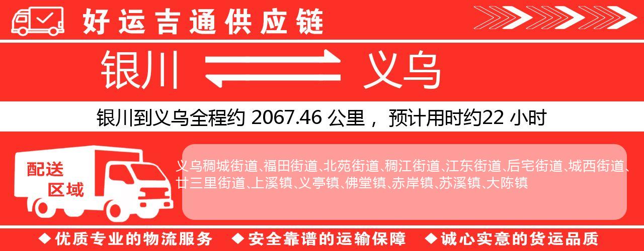 银川到义乌物流专线-银川至义乌货运公司