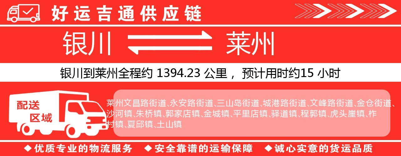 银川到莱州物流专线-银川至莱州货运公司