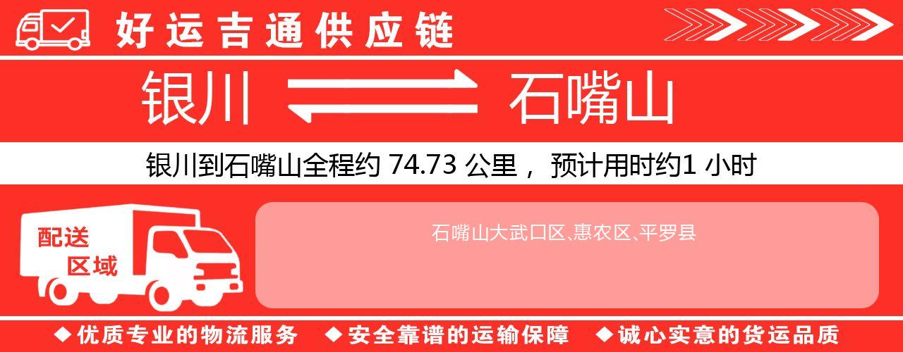 银川到石嘴山物流专线-银川至石嘴山货运公司