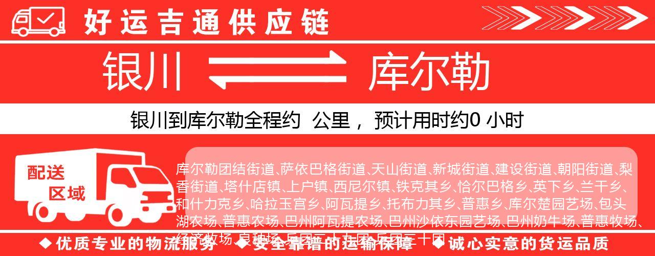 银川到库尔勒物流专线-银川至库尔勒货运公司