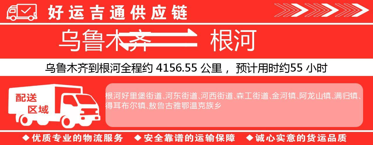 乌鲁木齐到根河物流专线-乌鲁木齐至根河货运公司