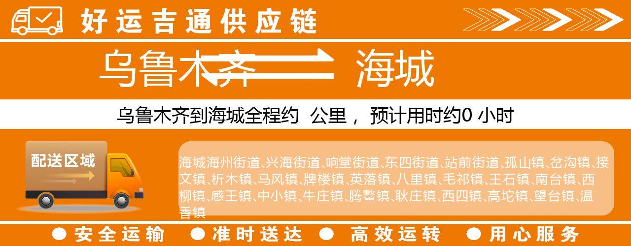 乌鲁木齐到海城物流专线-乌鲁木齐至海城货运公司