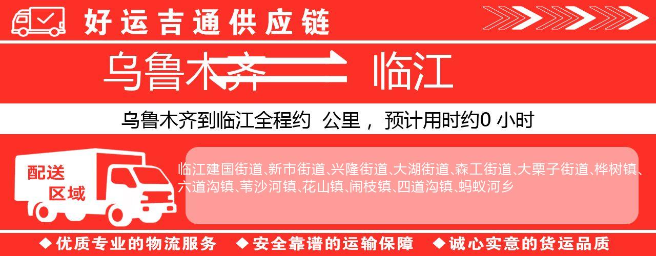 乌鲁木齐到临江物流专线-乌鲁木齐至临江货运公司