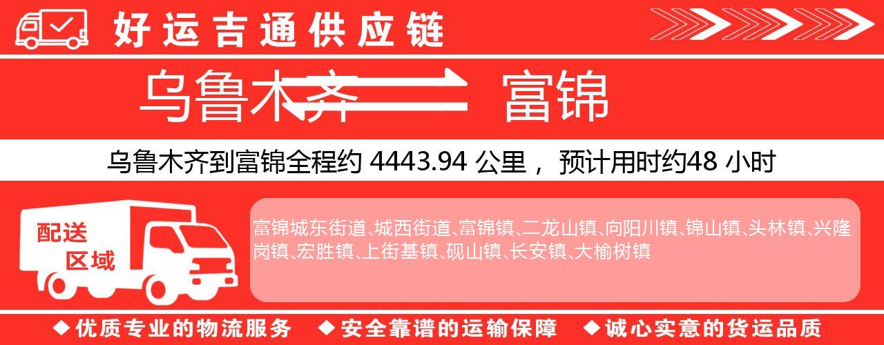 乌鲁木齐到富锦物流专线-乌鲁木齐至富锦货运公司