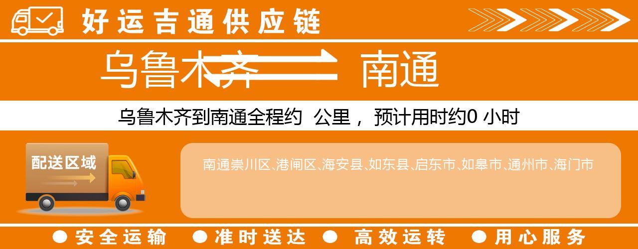 乌鲁木齐到南通物流专线-乌鲁木齐至南通货运公司