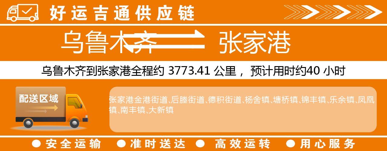 乌鲁木齐到张家港物流专线-乌鲁木齐至张家港货运公司