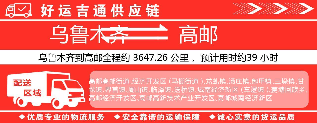 乌鲁木齐到高邮物流专线-乌鲁木齐至高邮货运公司