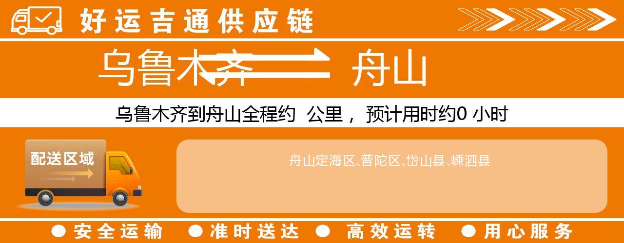 乌鲁木齐到舟山物流专线-乌鲁木齐至舟山货运公司