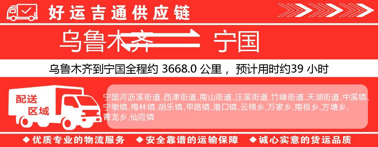 乌鲁木齐到宁国物流专线-乌鲁木齐至宁国货运公司