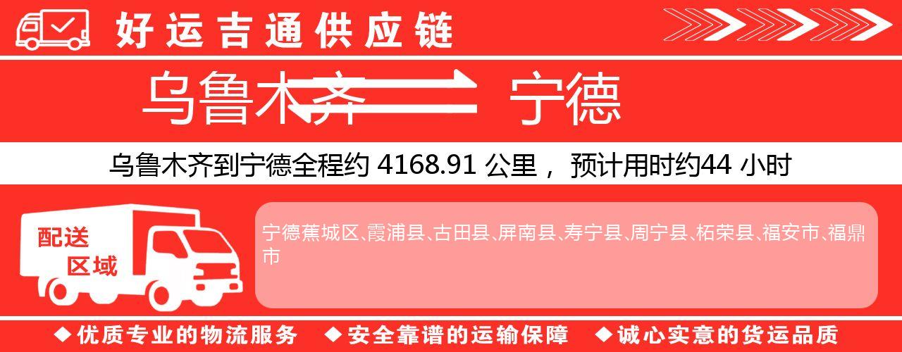 乌鲁木齐到宁德物流专线-乌鲁木齐至宁德货运公司