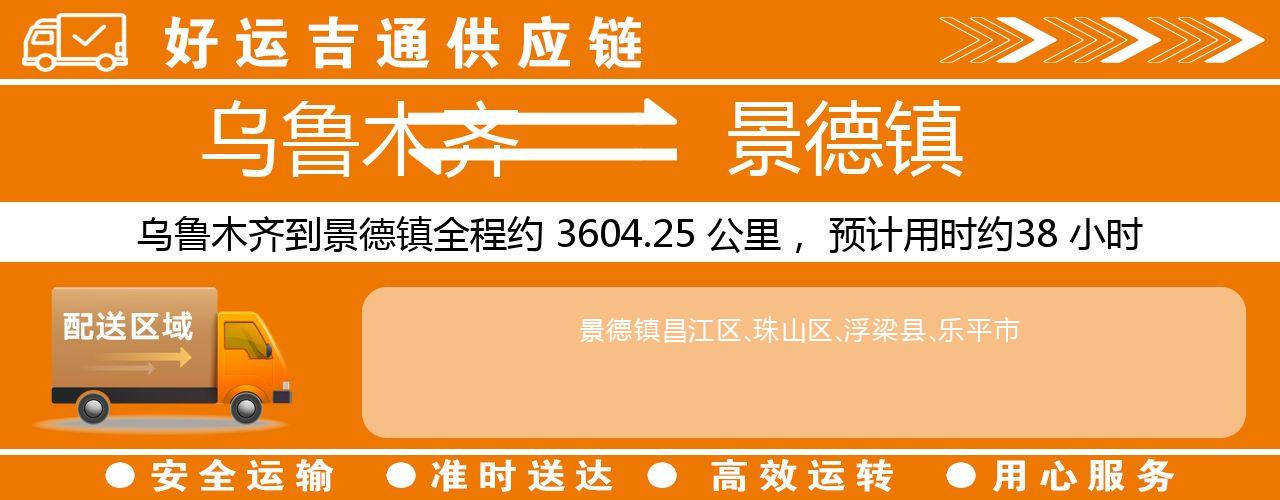 乌鲁木齐到景德镇物流专线-乌鲁木齐至景德镇货运公司