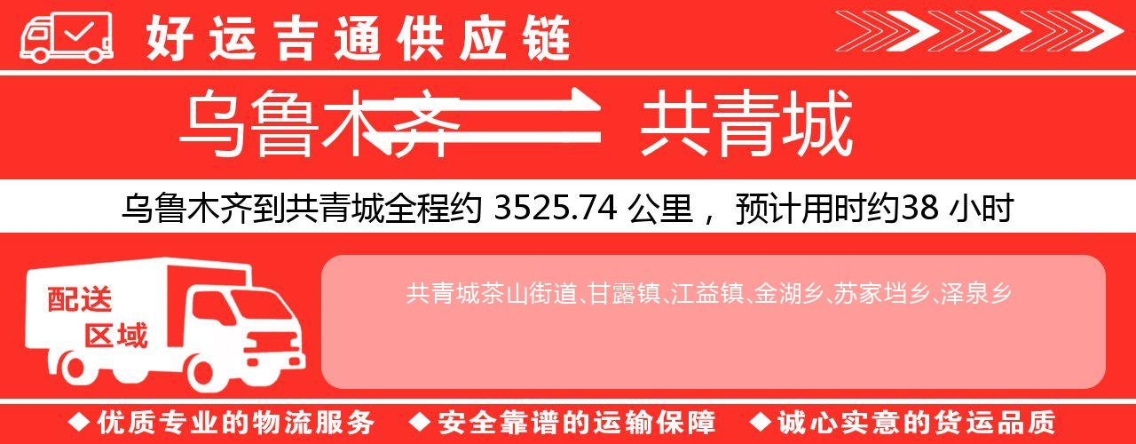 乌鲁木齐到共青城物流专线-乌鲁木齐至共青城货运公司