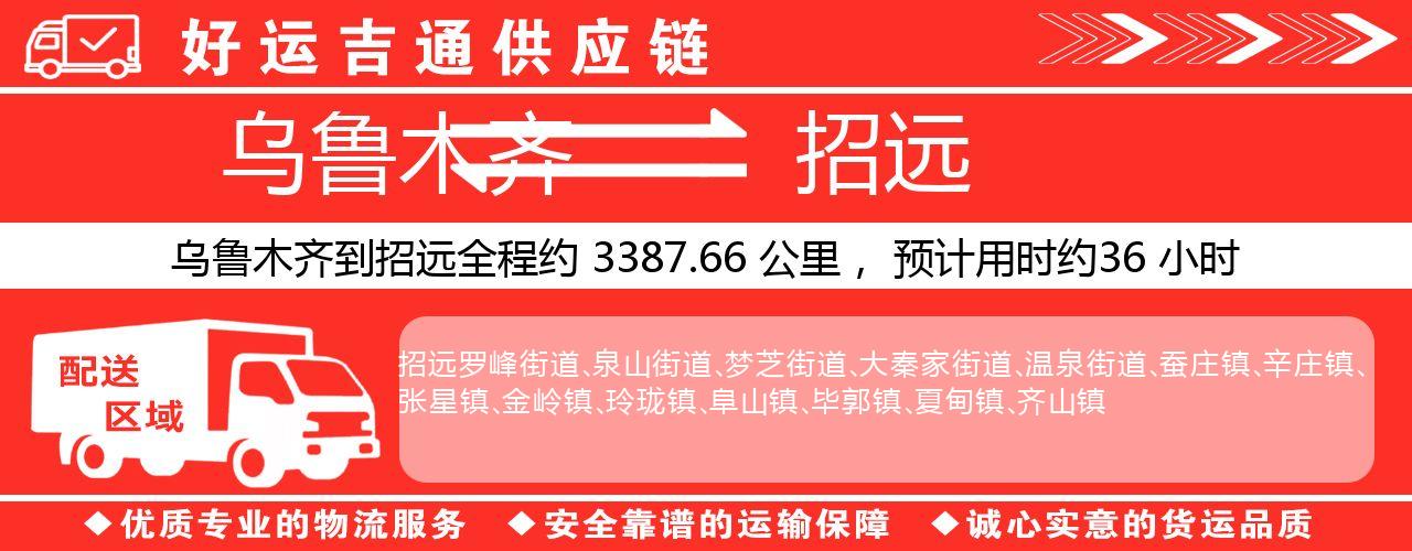 乌鲁木齐到招远物流专线-乌鲁木齐至招远货运公司