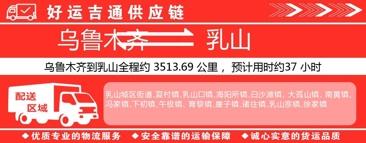 乌鲁木齐到乳山物流专线-乌鲁木齐至乳山货运公司