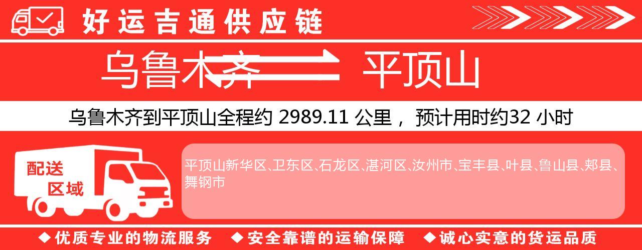 乌鲁木齐到平顶山物流专线-乌鲁木齐至平顶山货运公司
