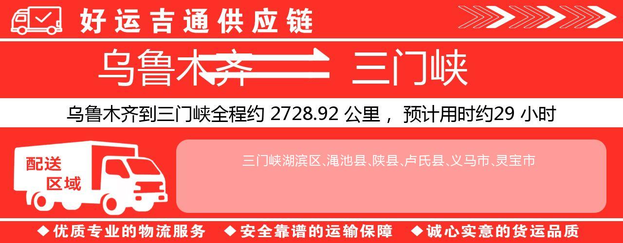 乌鲁木齐到三门峡物流专线-乌鲁木齐至三门峡货运公司