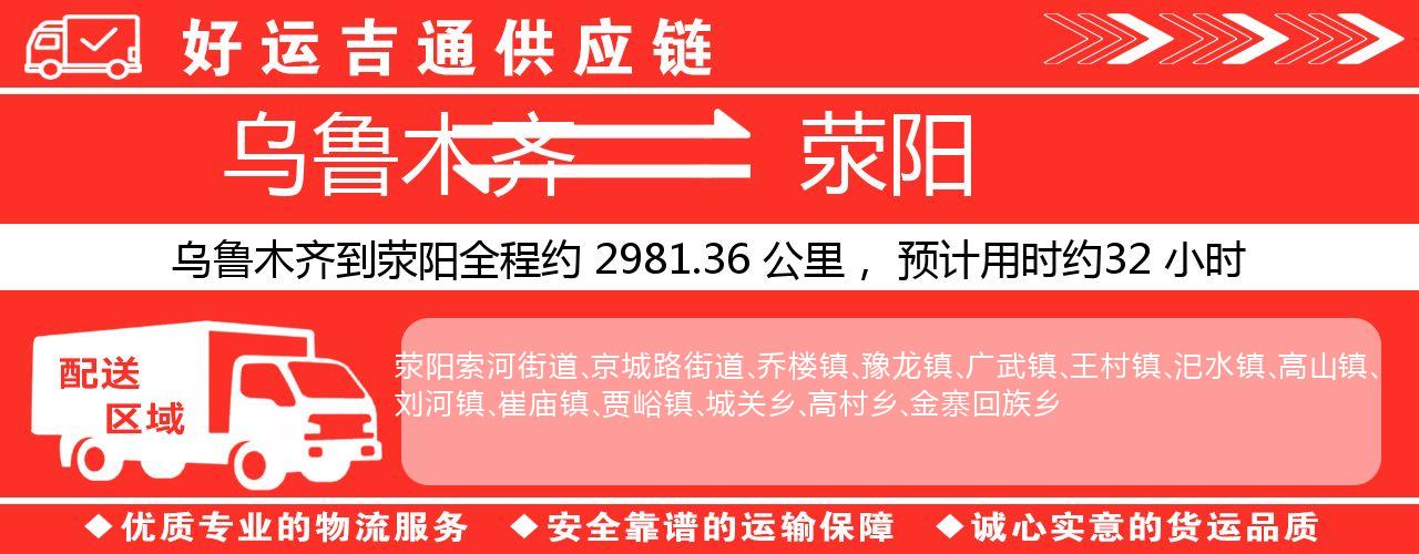 乌鲁木齐到荥阳物流专线-乌鲁木齐至荥阳货运公司