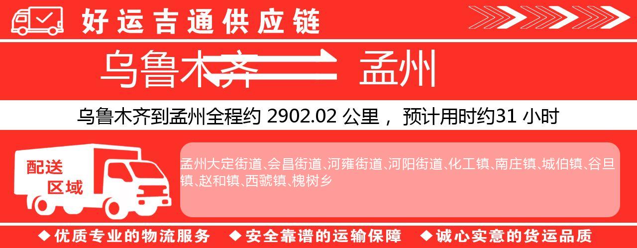 乌鲁木齐到孟州物流专线-乌鲁木齐至孟州货运公司