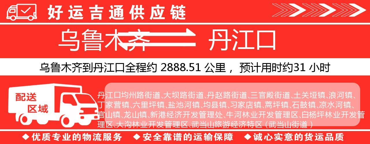 乌鲁木齐到丹江口物流专线-乌鲁木齐至丹江口货运公司