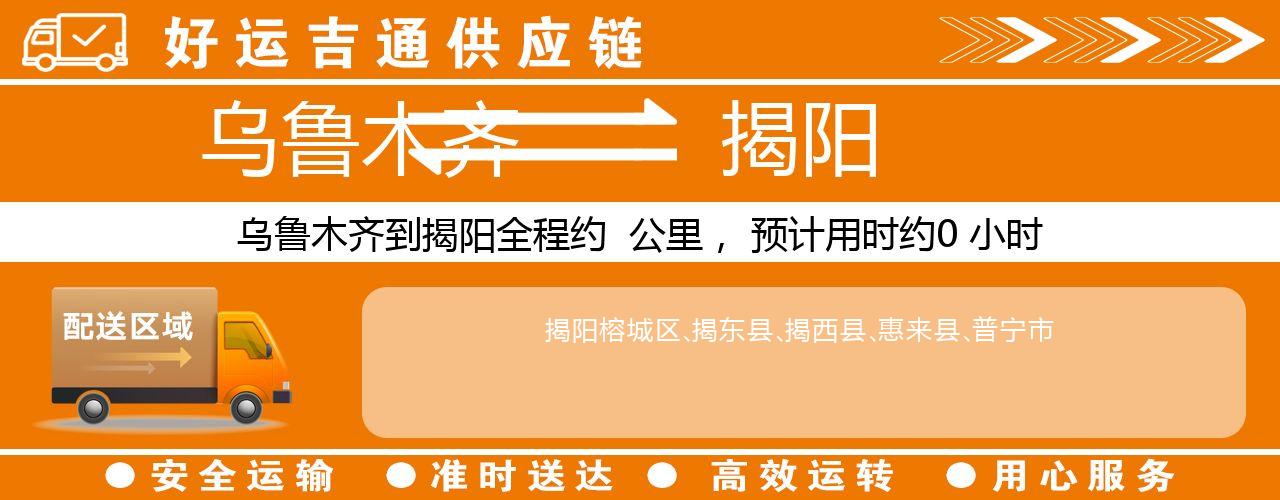 乌鲁木齐到揭阳物流专线-乌鲁木齐至揭阳货运公司