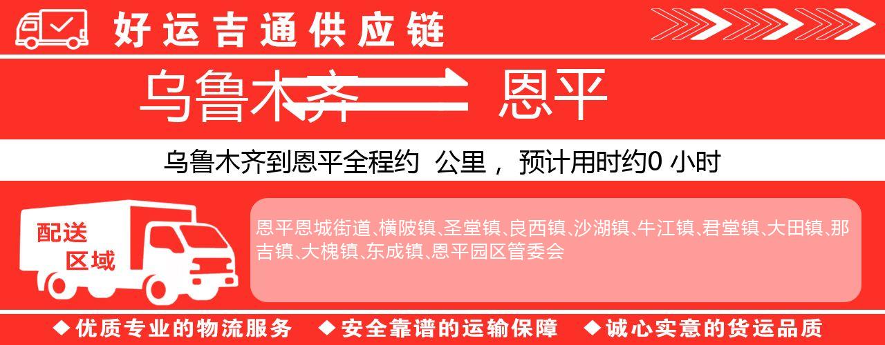 乌鲁木齐到恩平物流专线-乌鲁木齐至恩平货运公司