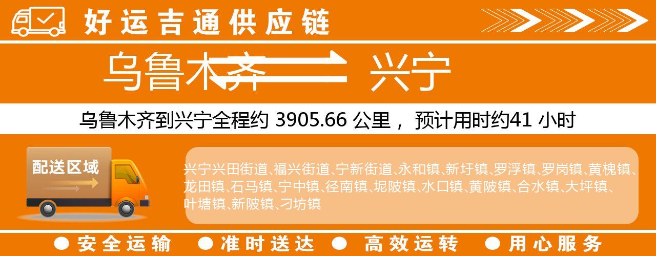 乌鲁木齐到兴宁物流专线-乌鲁木齐至兴宁货运公司