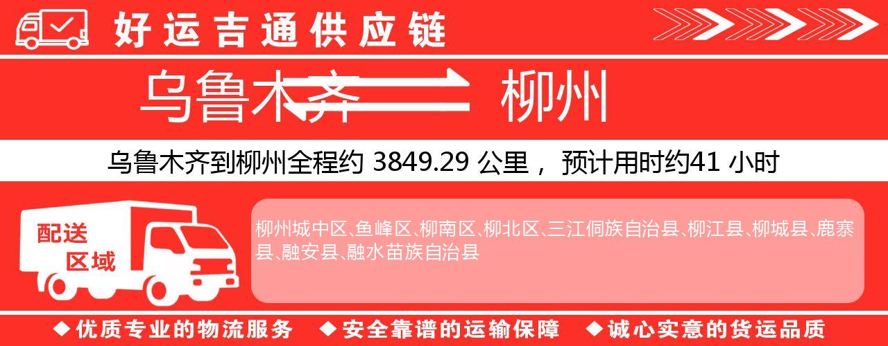 乌鲁木齐到柳州物流专线-乌鲁木齐至柳州货运公司