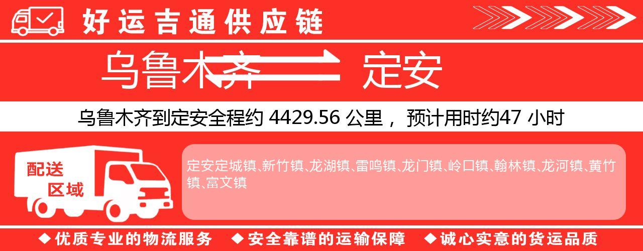 乌鲁木齐到定安物流专线-乌鲁木齐至定安货运公司
