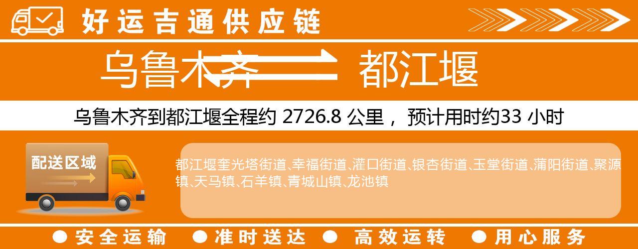 乌鲁木齐到都江堰物流专线-乌鲁木齐至都江堰货运公司