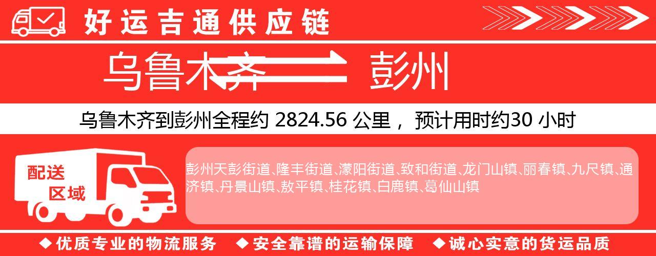 乌鲁木齐到彭州物流专线-乌鲁木齐至彭州货运公司