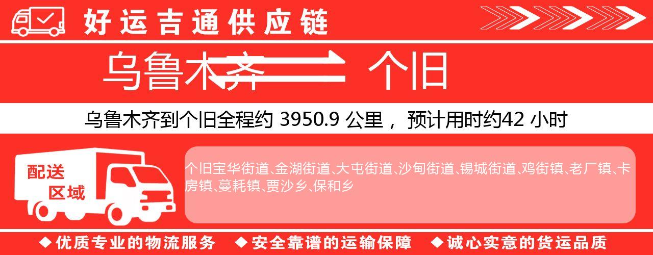 乌鲁木齐到个旧物流专线-乌鲁木齐至个旧货运公司