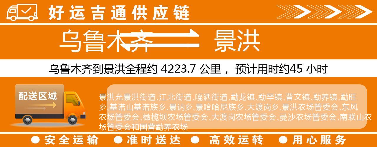 乌鲁木齐到景洪物流专线-乌鲁木齐至景洪货运公司