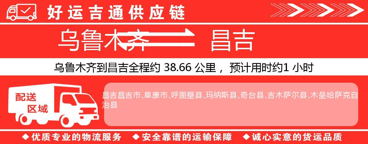 乌鲁木齐到昌吉物流专线-乌鲁木齐至昌吉货运公司