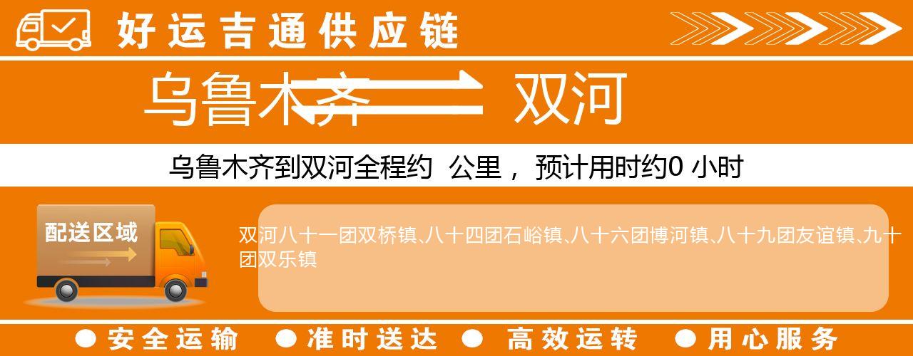 乌鲁木齐到双河物流专线-乌鲁木齐至双河货运公司