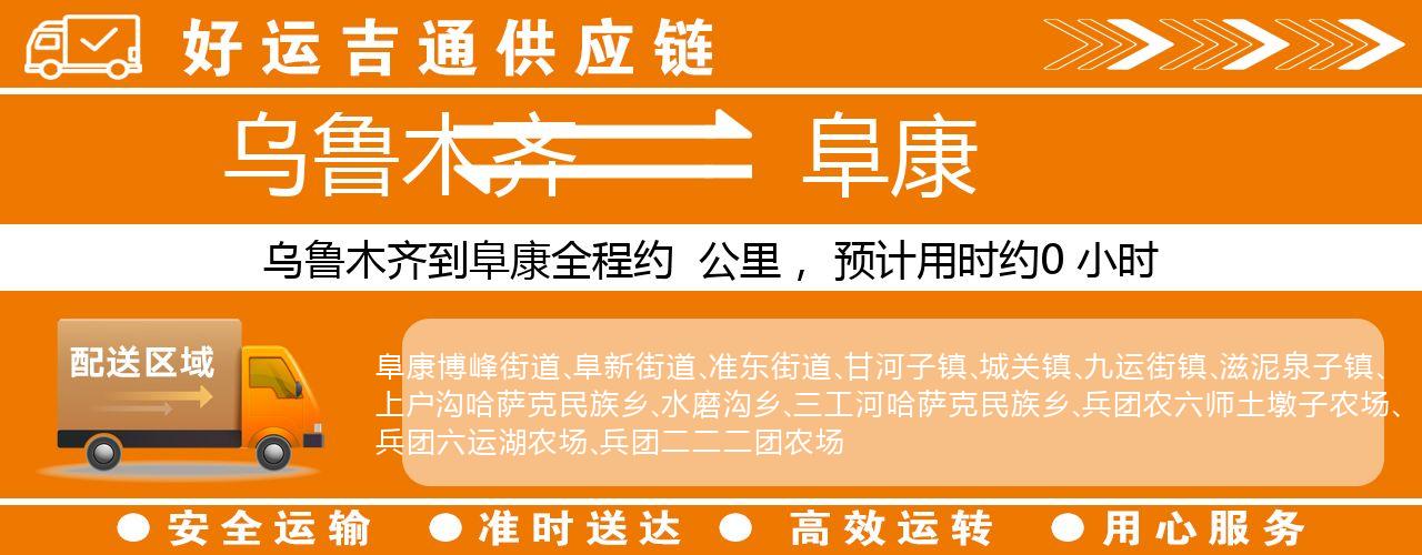 乌鲁木齐到阜康物流专线-乌鲁木齐至阜康货运公司