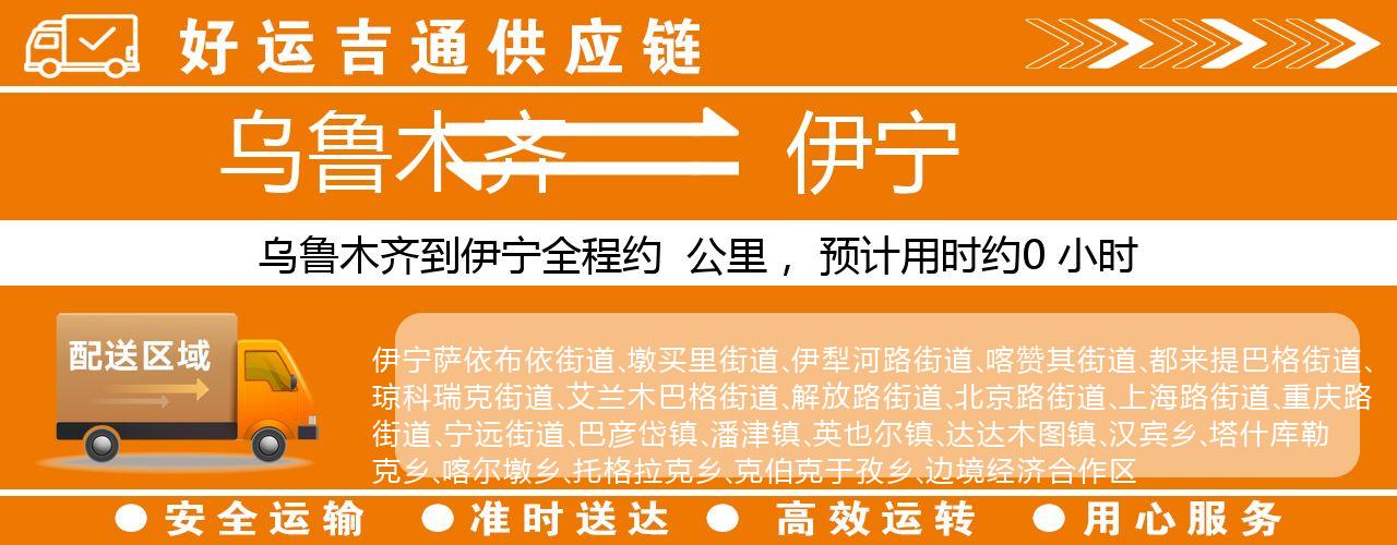 乌鲁木齐到伊宁物流专线-乌鲁木齐至伊宁货运公司
