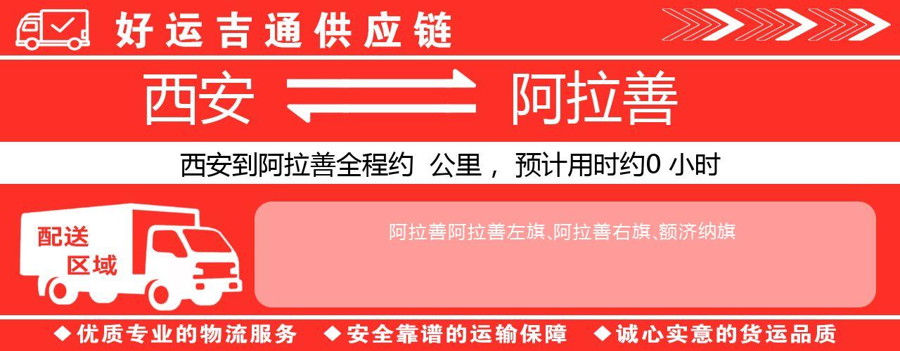 西安到阿拉善物流专线-西安至阿拉善货运公司