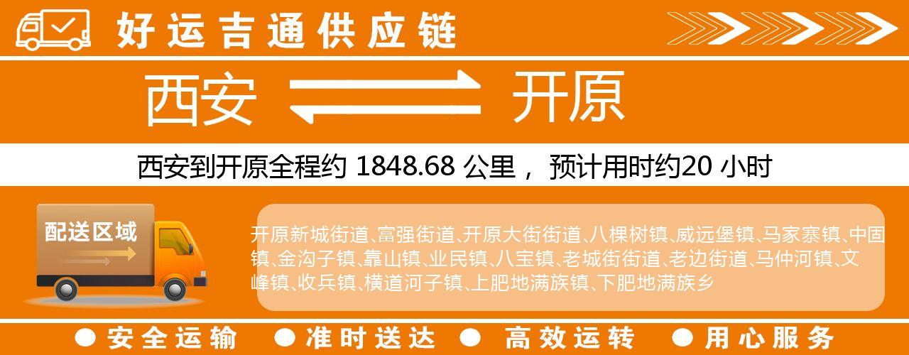 西安到开原物流专线-西安至开原货运公司