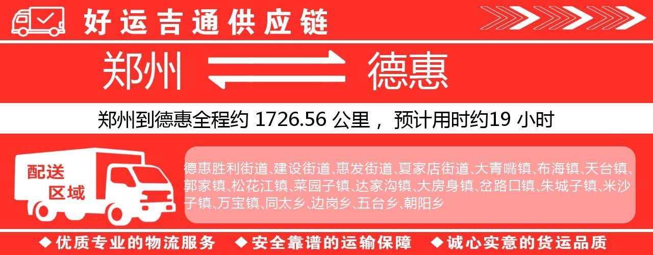 郑州到德惠物流专线-郑州至德惠货运公司