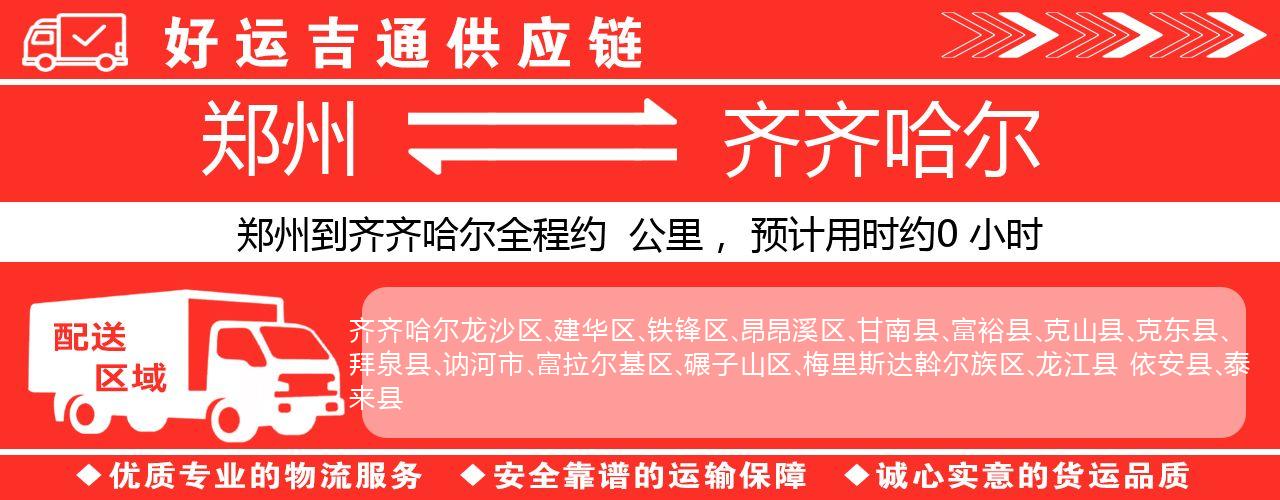 郑州到齐齐哈尔物流专线-郑州至齐齐哈尔货运公司
