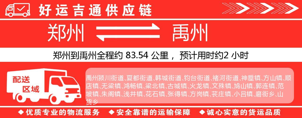 郑州到禹州物流专线-郑州至禹州货运公司