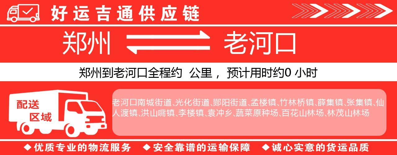 郑州到老河口物流专线-郑州至老河口货运公司