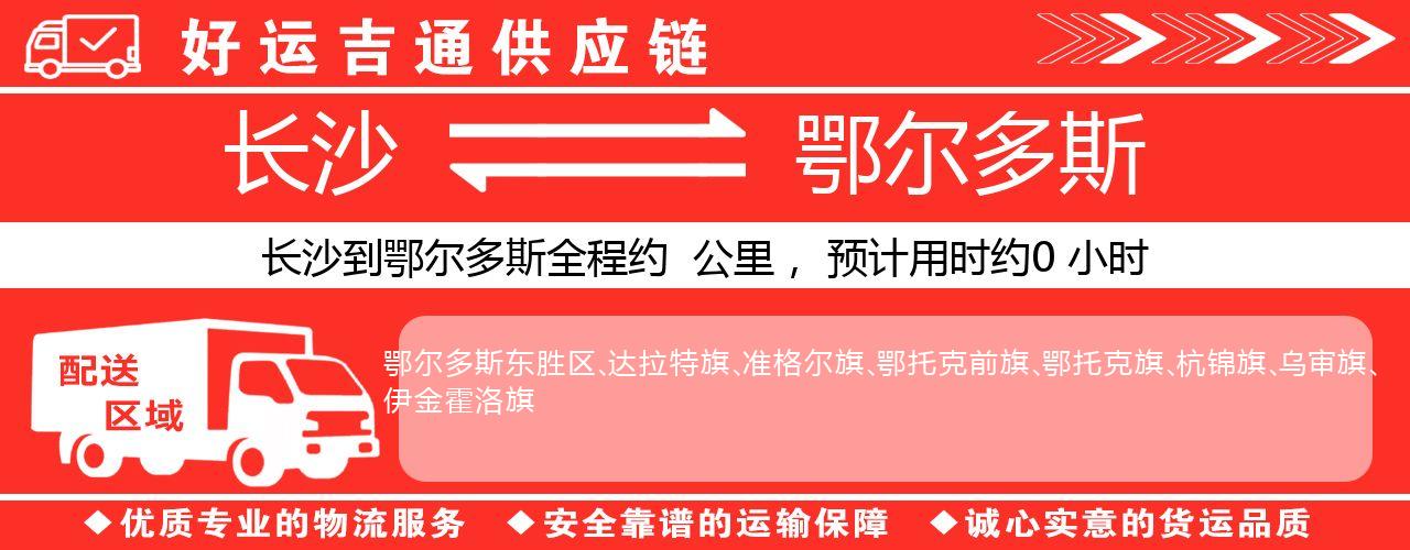长沙到鄂尔多斯物流专线-长沙至鄂尔多斯货运公司
