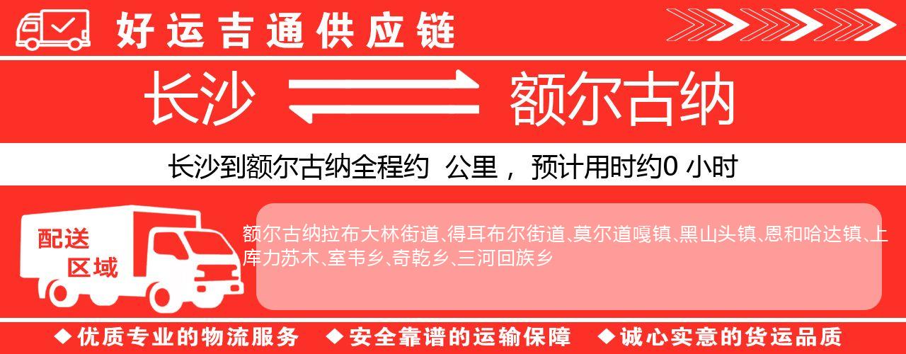 长沙到额尔古纳物流专线-长沙至额尔古纳货运公司