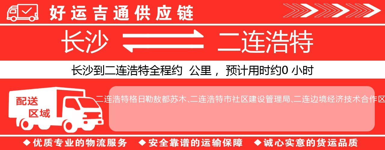 长沙到二连浩特物流专线-长沙至二连浩特货运公司